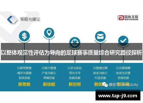 以整体观赏性评估为导向的足球赛事质量综合研究路径探析