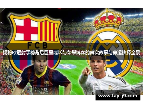 揭秘欧冠射手榜背后巨星成长与荣耀博弈的真实故事与命运抉择全景