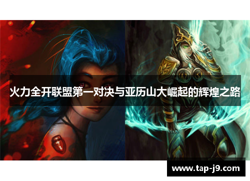 火力全开联盟第一对决与亚历山大崛起的辉煌之路