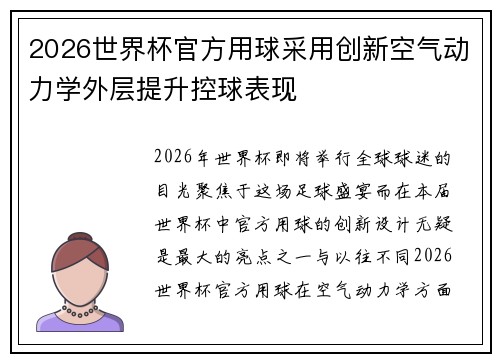 2026世界杯官方用球采用创新空气动力学外层提升控球表现