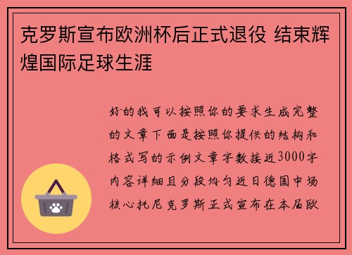 克罗斯宣布欧洲杯后正式退役 结束辉煌国际足球生涯