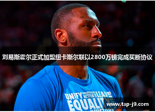 刘易斯霍尔正式加盟纽卡斯尔联以2800万镑完成买断协议