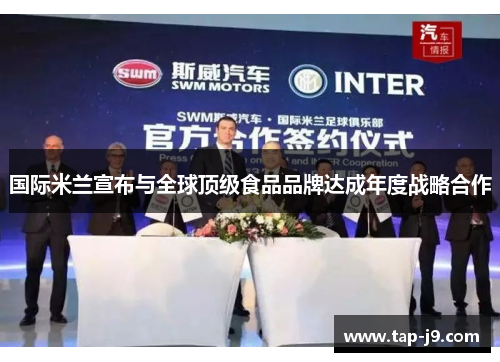 国际米兰宣布与全球顶级食品品牌达成年度战略合作 国际米兰宣布与全球顶级食品品牌达成年度战略合作