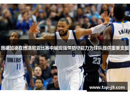 奥德加德在博洛尼亚比赛中展现强悍防守能力为球队提供重要支援 奥德加德在博洛尼亚比赛中展现强悍防守能力为球队提供重要支援