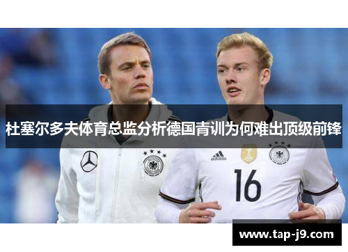 杜塞尔多夫体育总监分析德国青训为何难出顶级前锋