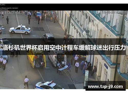 洛杉矶世界杯启用空中计程车缓解球迷出行压力