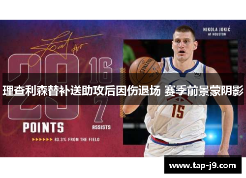 理查利森替补送助攻后因伤退场 赛季前景蒙阴影