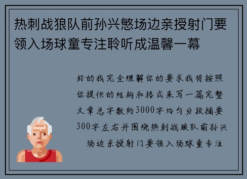 热刺战狼队前孙兴慜场边亲授射门要领入场球童专注聆听成温馨一幕