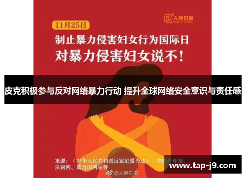皮克积极参与反对网络暴力行动 提升全球网络安全意识与责任感