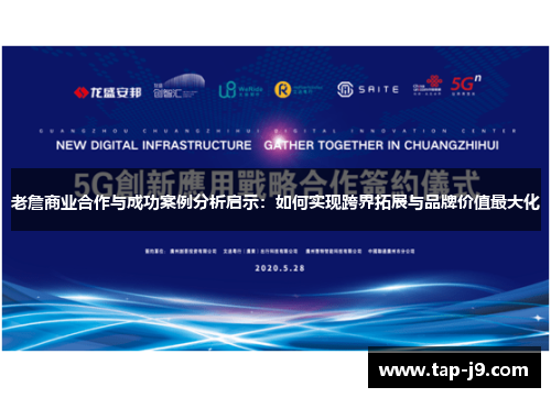 老詹商业合作与成功案例分析启示：如何实现跨界拓展与品牌价值最大化