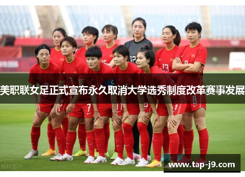 美职联女足正式宣布永久取消大学选秀制度改革赛事发展