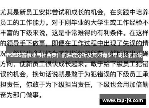 老詹慈善事业与社会责任的深度分析及其对青少年成长的影响