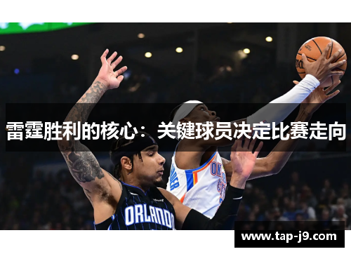 雷霆胜利的核心：关键球员决定比赛走向