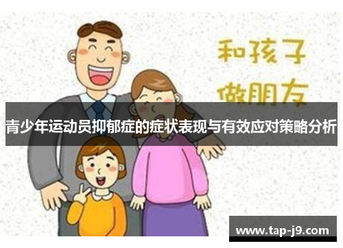 青少年运动员抑郁症的症状表现与有效应对策略分析