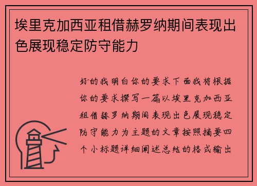 埃里克加西亚租借赫罗纳期间表现出色展现稳定防守能力 埃里克加西亚租借赫罗纳期间表现出色展现稳定防守能力