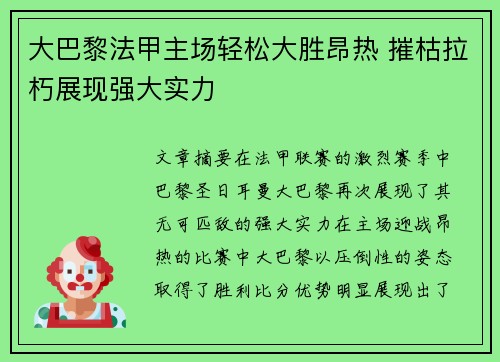 大巴黎法甲主场轻松大胜昂热 摧枯拉朽展现强大实力 大巴黎法甲主场轻松大胜昂热 摧枯拉朽展现强大实力