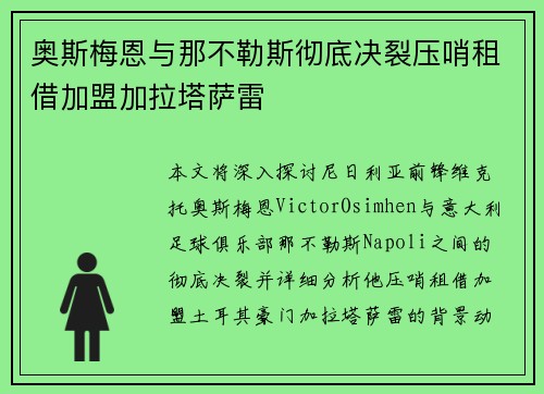 奥斯梅恩与那不勒斯彻底决裂压哨租借加盟加拉塔萨雷 奥斯梅恩与那不勒斯彻底决裂压哨租借加盟加拉塔萨雷