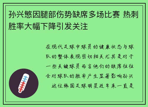 孙兴慜因腿部伤势缺席多场比赛 热刺胜率大幅下降引发关注 孙兴慜因腿部伤势缺席多场比赛 热刺胜率大幅下降引发关注