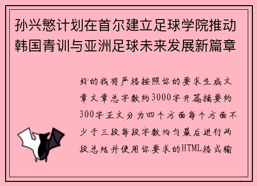 孙兴慜计划在首尔建立足球学院推动韩国青训与亚洲足球未来发展新篇章 孙兴慜计划在首尔建立足球学院推动韩国青训与亚洲足球未来发展新篇章