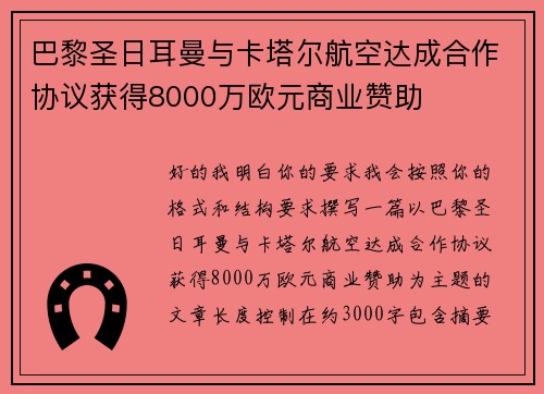 巴黎圣日耳曼与卡塔尔航空达成合作协议获得8000万欧元商业赞助 巴黎圣日耳曼与卡塔尔航空达成合作协议获得8000万欧元商业赞助