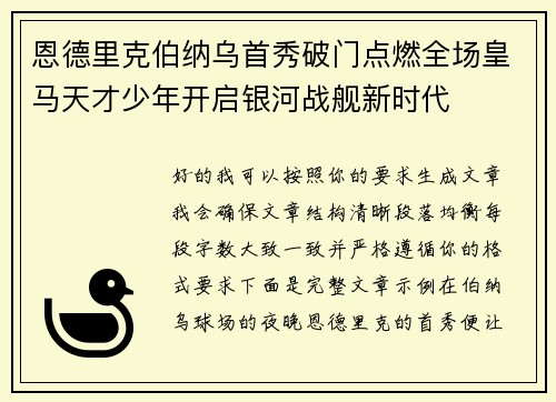 恩德里克伯纳乌首秀破门点燃全场皇马天才少年开启银河战舰新时代