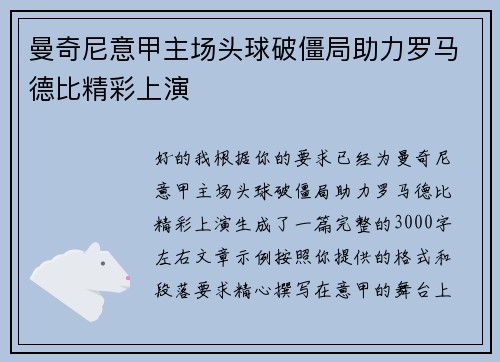 曼奇尼意甲主场头球破僵局助力罗马德比精彩上演 曼奇尼意甲主场头球破僵局助力罗马德比精彩上演