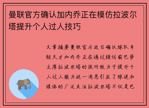 曼联官方确认加内乔正在模仿拉波尔塔提升个人过人技巧 曼联官方确认加内乔正在模仿拉波尔塔提升个人过人技巧