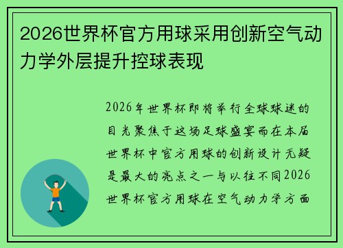 2026世界杯官方用球采用创新空气动力学外层提升控球表现 2026世界杯官方用球采用创新空气动力学外层提升控球表现