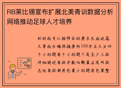 RB莱比锡宣布扩展北美青训数据分析网络推动足球人才培养 RB莱比锡宣布扩展北美青训数据分析网络推动足球人才培养