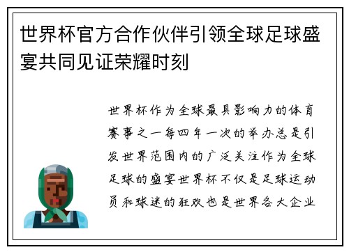 世界杯官方合作伙伴引领全球足球盛宴共同见证荣耀时刻 世界杯官方合作伙伴引领全球足球盛宴共同见证荣耀时刻
