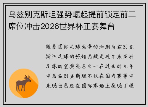 乌兹别克斯坦强势崛起提前锁定前二席位冲击2026世界杯正赛舞台 乌兹别克斯坦强势崛起提前锁定前二席位冲击2026世界杯正赛舞台