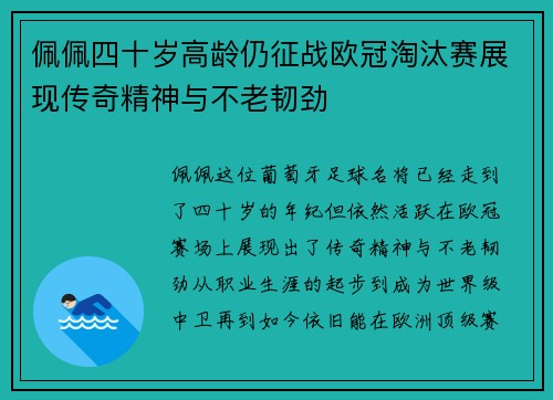 佩佩四十岁高龄仍征战欧冠淘汰赛展现传奇精神与不老韧劲 佩佩四十岁高龄仍征战欧冠淘汰赛展现传奇精神与不老韧劲
