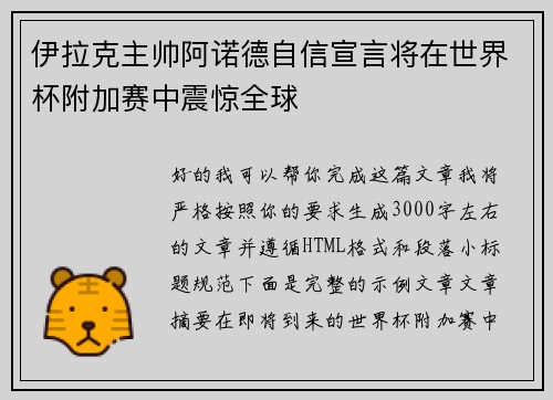 伊拉克主帅阿诺德自信宣言将在世界杯附加赛中震惊全球