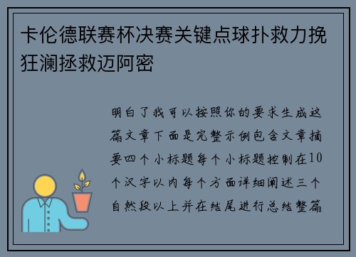 卡伦德联赛杯决赛关键点球扑救力挽狂澜拯救迈阿密