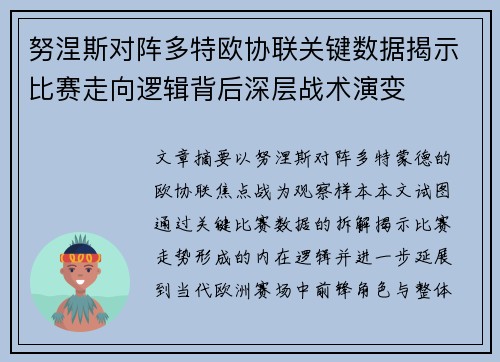 努涅斯对阵多特欧协联关键数据揭示比赛走向逻辑背后深层战术演变 努涅斯对阵多特欧协联关键数据揭示比赛走向逻辑背后深层战术演变