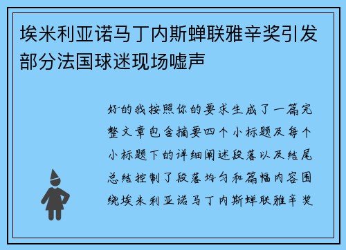埃米利亚诺马丁内斯蝉联雅辛奖引发部分法国球迷现场嘘声