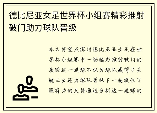 德比尼亚女足世界杯小组赛精彩推射破门助力球队晋级