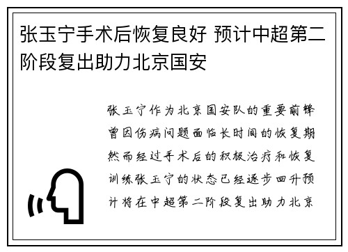张玉宁手术后恢复良好 预计中超第二阶段复出助力北京国安