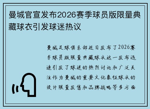 曼城官宣发布2026赛季球员版限量典藏球衣引发球迷热议