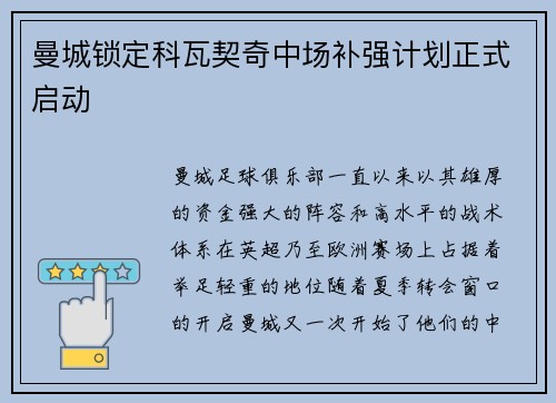 曼城锁定科瓦契奇中场补强计划正式启动