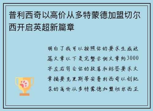 普利西奇以高价从多特蒙德加盟切尔西开启英超新篇章