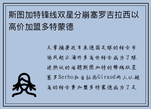 斯图加特锋线双星分崩塞罗吉拉西以高价加盟多特蒙德