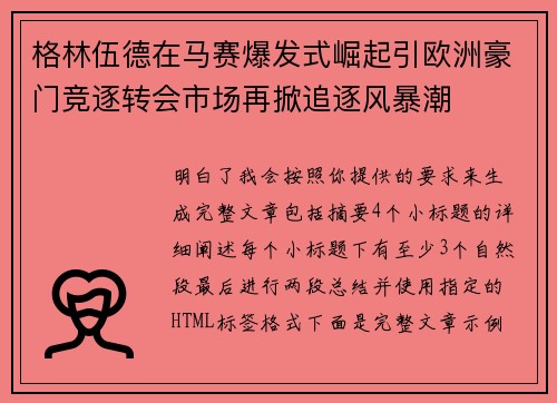 格林伍德在马赛爆发式崛起引欧洲豪门竞逐转会市场再掀追逐风暴潮