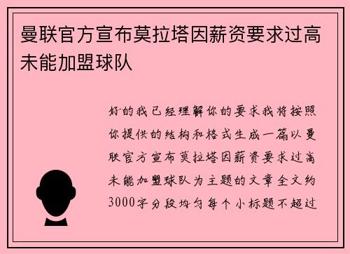 曼联官方宣布莫拉塔因薪资要求过高未能加盟球队 曼联官方宣布莫拉塔因薪资要求过高未能加盟球队
