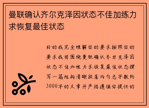 曼联确认齐尔克泽因状态不佳加练力求恢复最佳状态