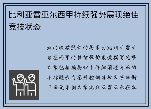 比利亚雷亚尔西甲持续强势展现绝佳竞技状态
