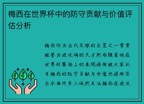 梅西在世界杯中的防守贡献与价值评估分析
