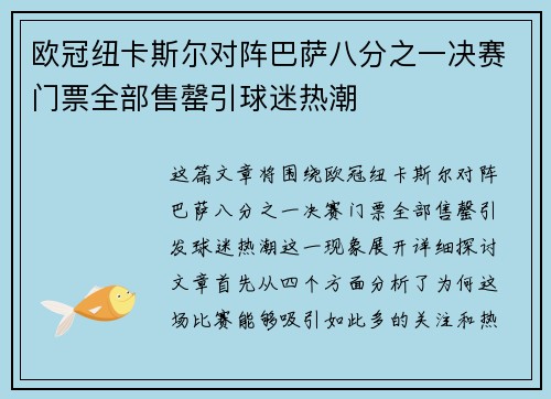 欧冠纽卡斯尔对阵巴萨八分之一决赛门票全部售罄引球迷热潮