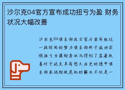 沙尔克04官方宣布成功扭亏为盈 财务状况大幅改善