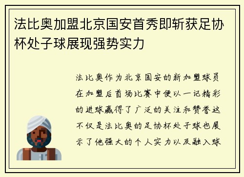 法比奥加盟北京国安首秀即斩获足协杯处子球展现强势实力 法比奥加盟北京国安首秀即斩获足协杯处子球展现强势实力